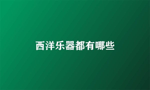 西洋乐器都有哪些