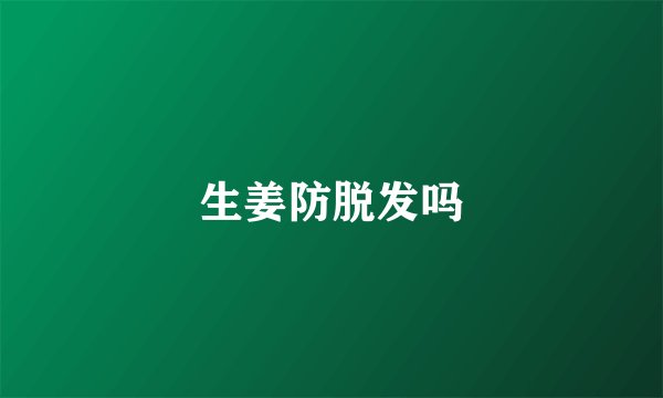 生姜防脱发吗