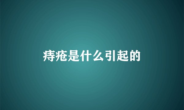 痔疮是什么引起的