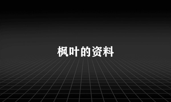 枫叶的资料
