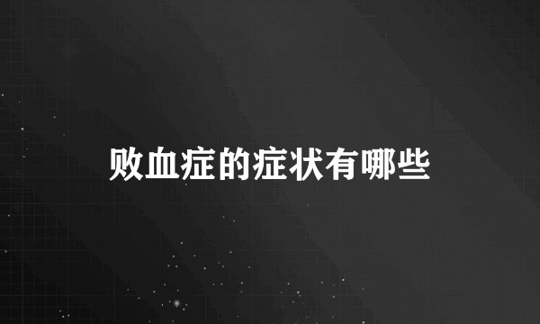败血症的症状有哪些