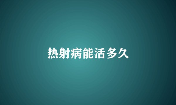 热射病能活多久