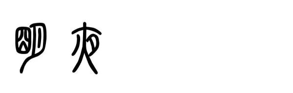 请问这印念什么字?