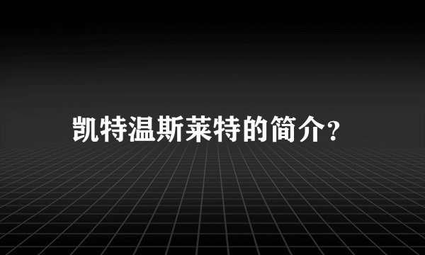 凯特温斯莱特的简介？