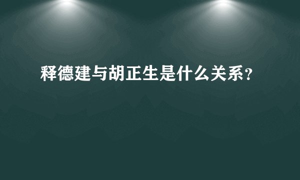 释德建与胡正生是什么关系？
