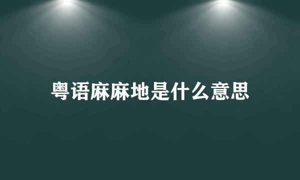 粤语麻麻地是什么意思