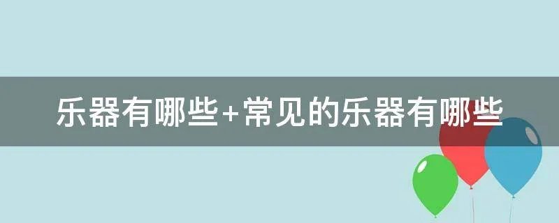 乐器有哪些 常见的乐器有哪些