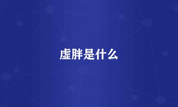 虚胖是什么