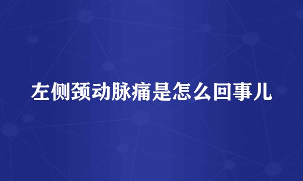 左侧颈动脉痛是怎么回事儿