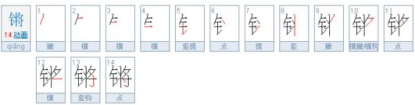 锵怎么读？