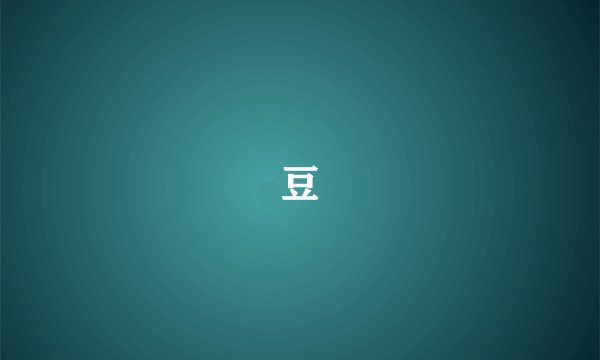 豆