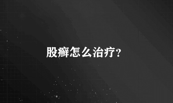 股癣怎么治疗？