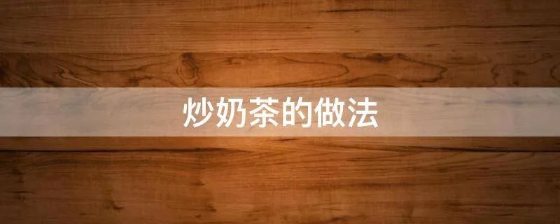 炒奶茶的做法