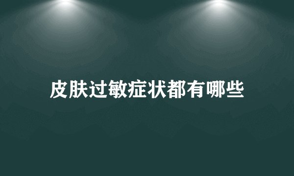 皮肤过敏症状都有哪些