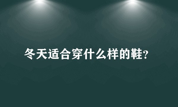 冬天适合穿什么样的鞋？