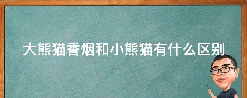 大熊猫香烟和小熊猫有什么区别