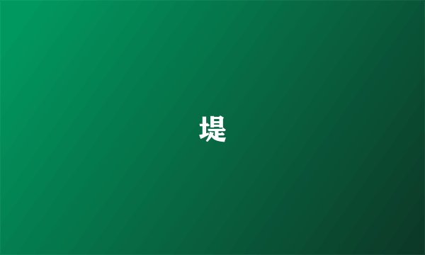 堤