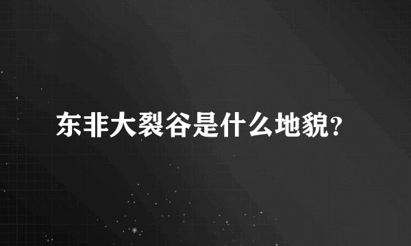 东非大裂谷是什么地貌？