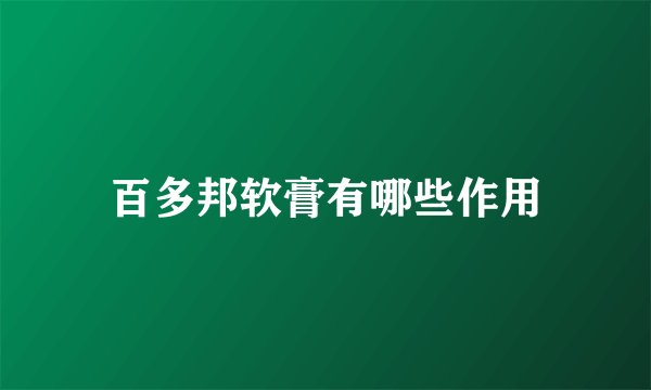 百多邦软膏有哪些作用