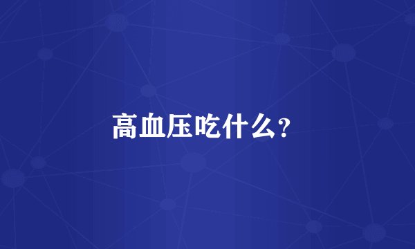 高血压吃什么？