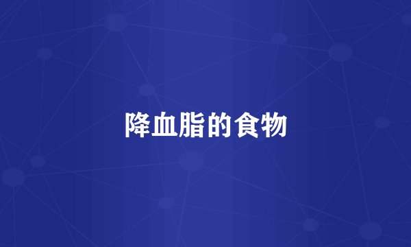 降血脂的食物