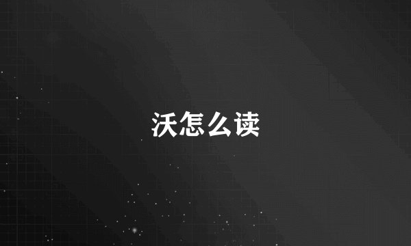 沃怎么读