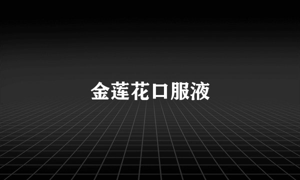金莲花口服液