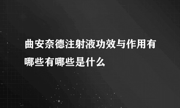 曲安奈德注射液功效与作用有哪些有哪些是什么