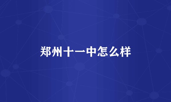 郑州十一中怎么样