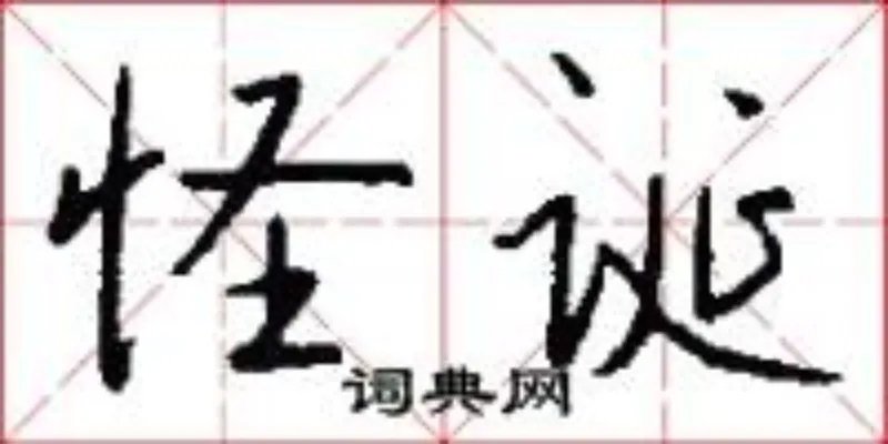 怪诞