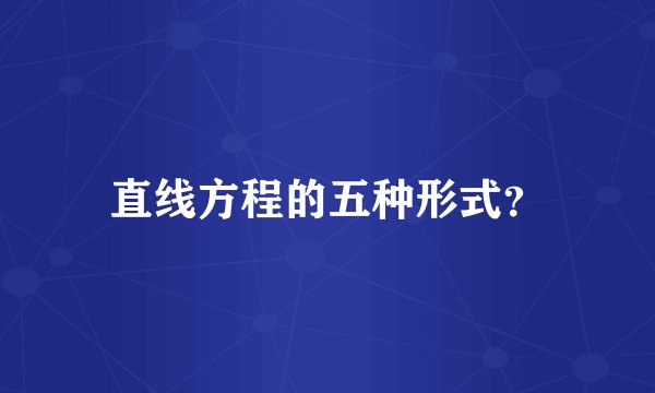 直线方程的五种形式？