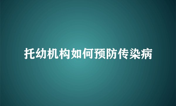 托幼机构如何预防传染病