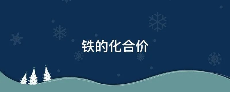 铁的化合价
