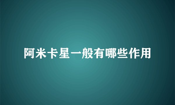 阿米卡星一般有哪些作用