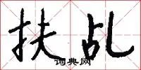 扶乩
