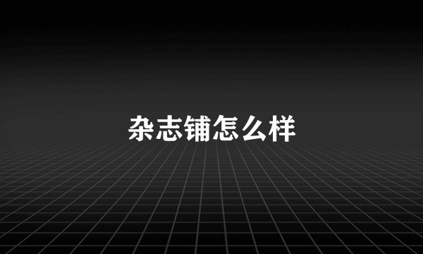 杂志铺怎么样