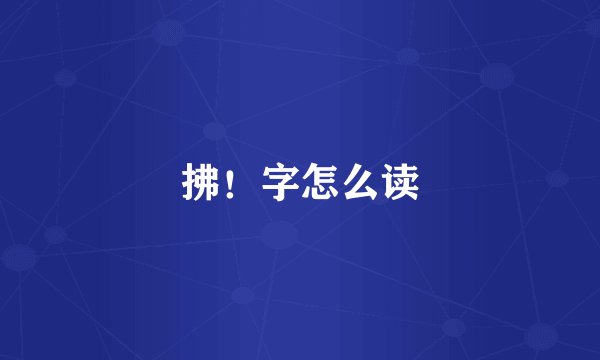 拂！字怎么读