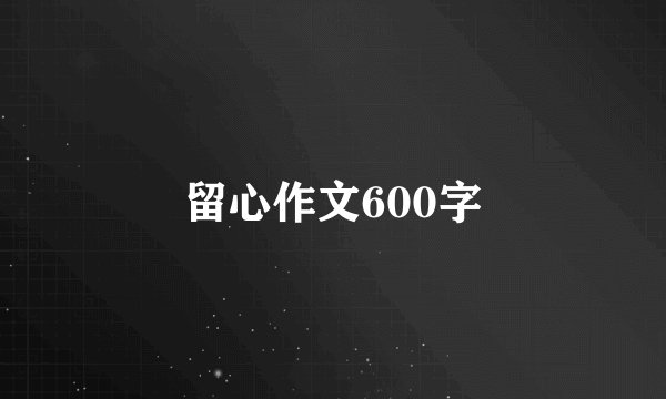 留心作文600字