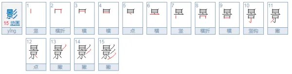影的笔顺