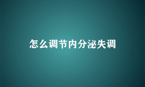 怎么调节内分泌失调