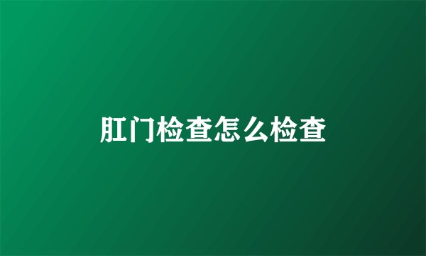 肛门检查怎么检查