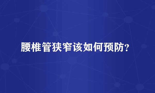 腰椎管狭窄该如何预防？
