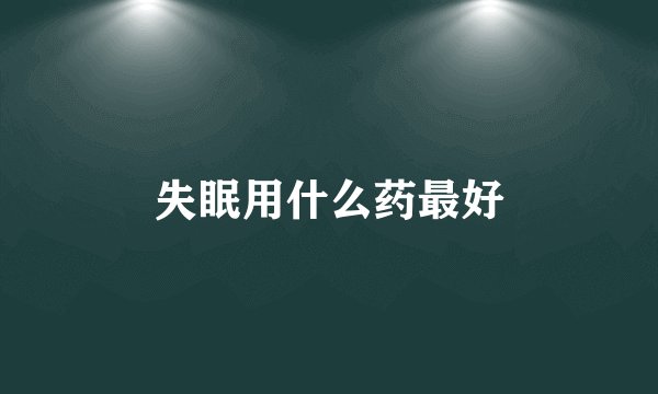 失眠用什么药最好