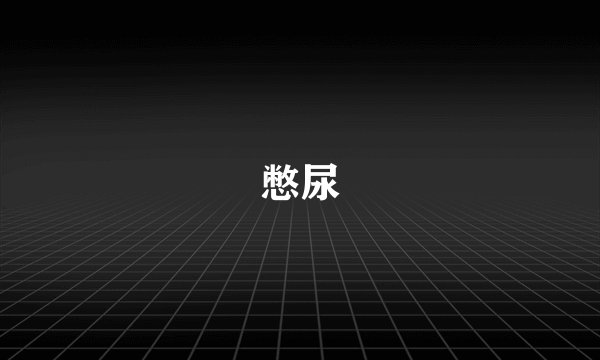 憋尿