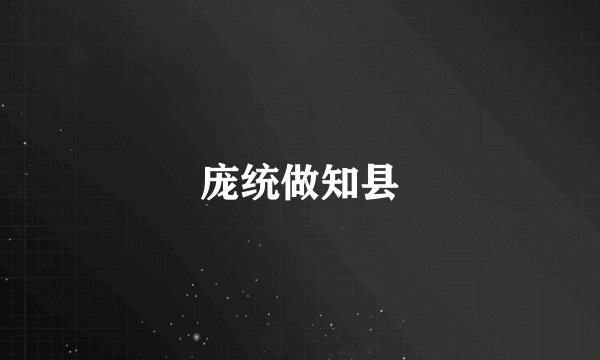 庞统做知县