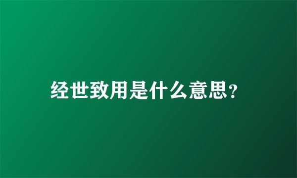 经世致用是什么意思？