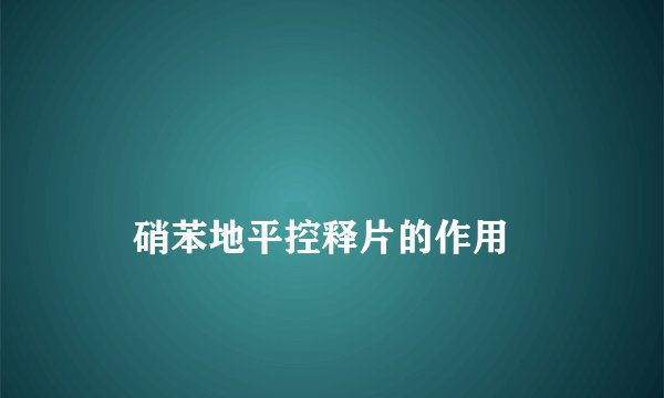 
    硝苯地平控释片的作用
  