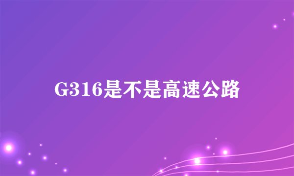 G316是不是高速公路