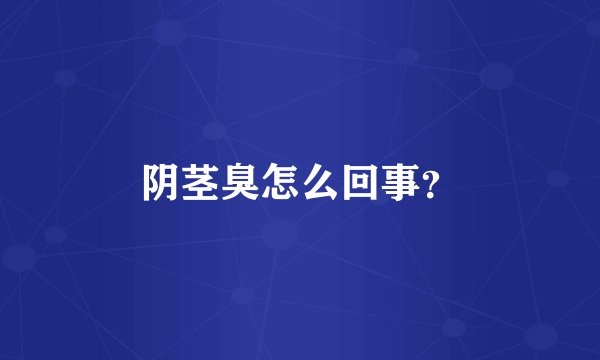 阴茎臭怎么回事？