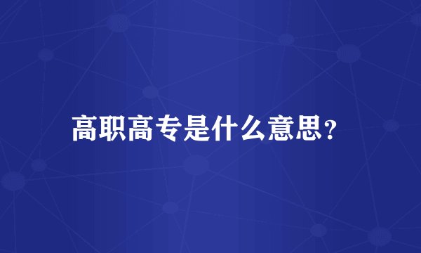 高职高专是什么意思？